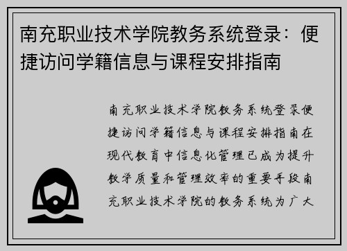 南充职业技术学院教务系统登录：便捷访问学籍信息与课程安排指南
