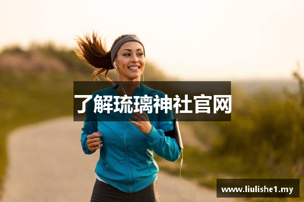 了解琉璃神社官网